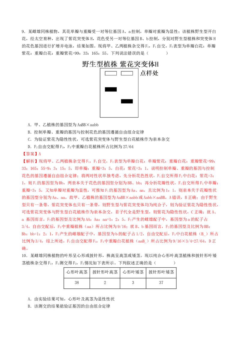 第07讲基因的分离定律和自由组合定律（讲义）（解析版）_2025年新高考资料_二轮复习_01高考语文等多个文件_上好课2025年高考生物二轮复习讲练测（新高考通用）