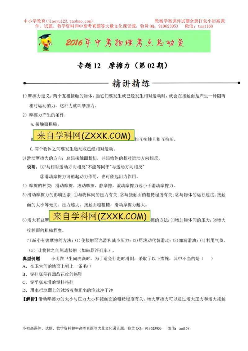 专题12摩擦力（第02期）-2016年中考物理考点总动员系列（原卷版）_初物_1初中物理_物理：2016年中考物理考点总动员系列全套打包150份