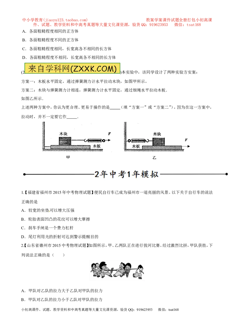 专题12摩擦力（第02期）-2016年中考物理考点总动员系列（原卷版）_初物_1初中物理_物理：2016年中考物理考点总动员系列全套打包150份