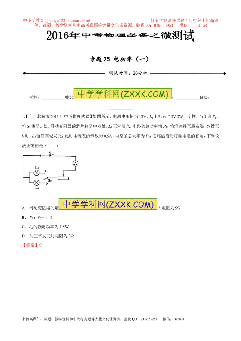 专题25电功率（一）-2016年中考物理必备之微测试（解析版）_初物_1初中物理_物理：2016年中考物理必备之微测试打包130份