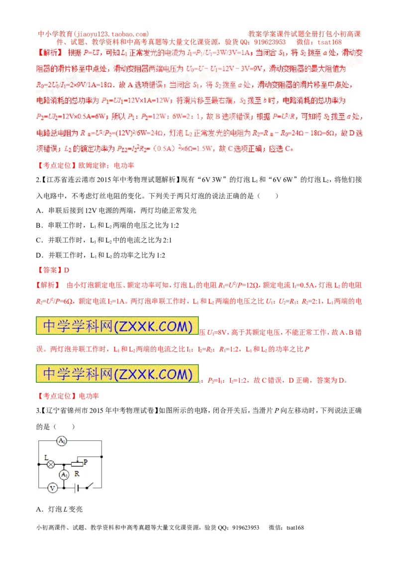 专题25电功率（一）-2016年中考物理必备之微测试（解析版）_初物_1初中物理_物理：2016年中考物理必备之微测试打包130份