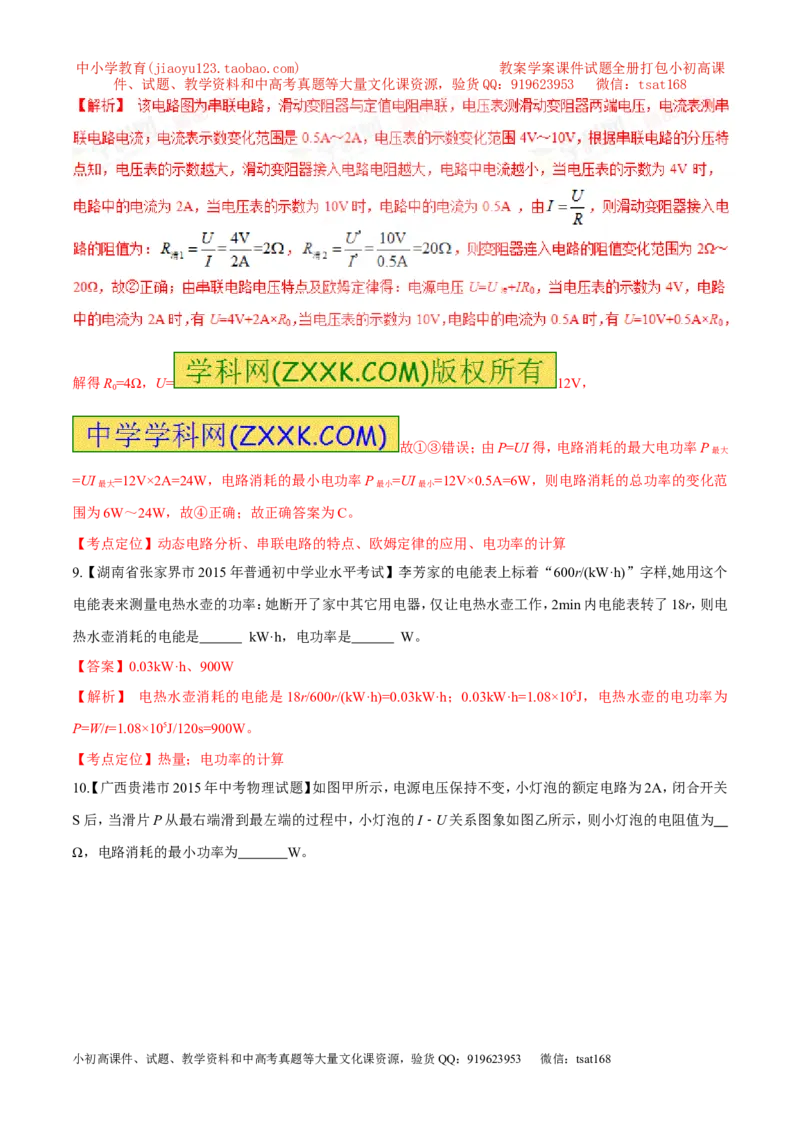 专题25电功率（一）-2016年中考物理必备之微测试（解析版）_初物_1初中物理_物理：2016年中考物理必备之微测试打包130份