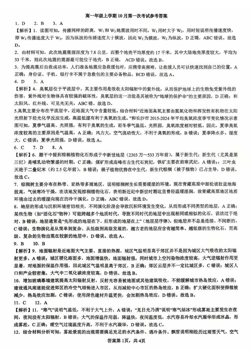 10月地理答案_2025年11月高一试卷_251112湖北省十堰市郧阳中学2025-2026学年高一上学期期中考试（全）_湖北省十堰市郧阳中学2025-2026学年高一上学期10月期中地理试题扫描版含答案