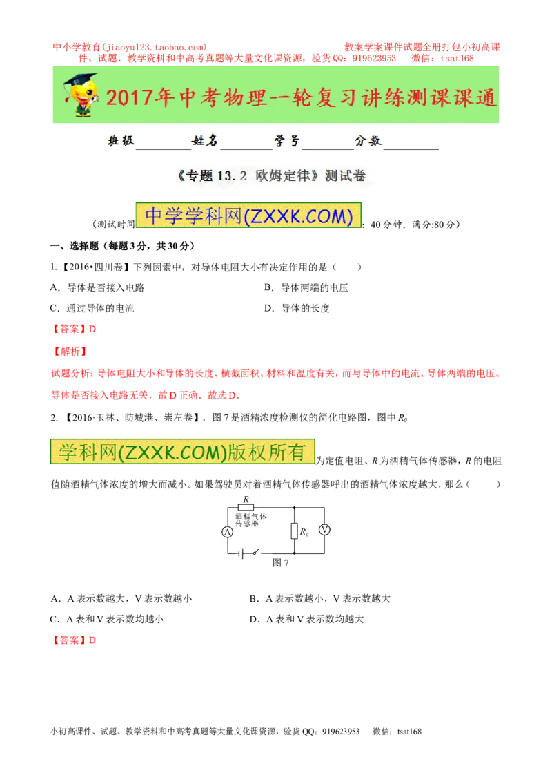 专题13.2欧姆定律（测试）-2017年中考物理一轮复习讲练测课课通（解析版）_初物_1初中物理_物理：2017年中考物理一轮复习讲练测课课通全套打包115份