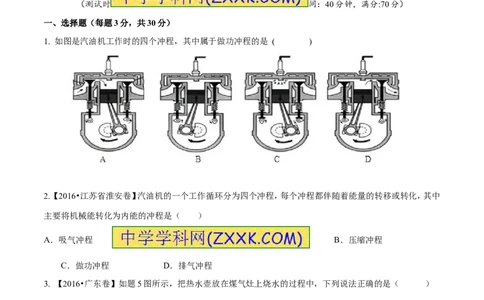专题12.3燃料的热值热机及其效率（测试）-2017年中考物理一轮复习讲练测课课通（原卷版）_初物_1初中物理_物理：2017年中考物理一轮复习讲练测课课通全套打包115份