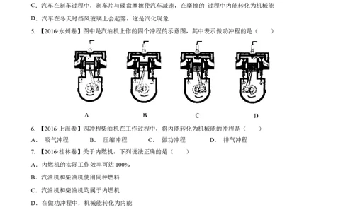 专题12.3燃料的热值热机及其效率（测试）-2017年中考物理一轮复习讲练测课课通（原卷版）_初物_1初中物理_物理：2017年中考物理一轮复习讲练测课课通全套打包115份