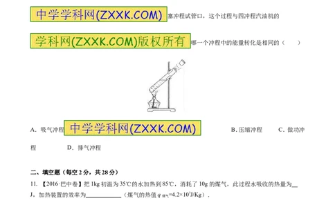 专题12.3燃料的热值热机及其效率（测试）-2017年中考物理一轮复习讲练测课课通（原卷版）_初物_1初中物理_物理：2017年中考物理一轮复习讲练测课课通全套打包115份
