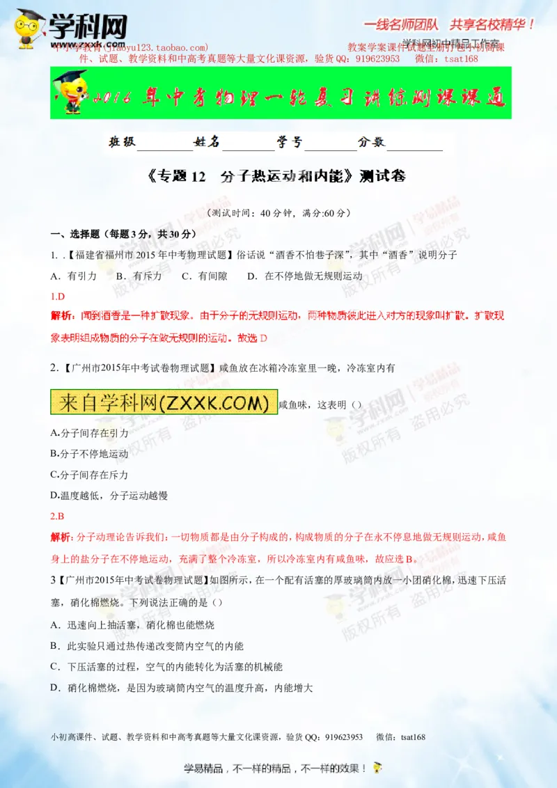 专题12.1分子热运动和内能（测试）-2016年中考物理一轮复习讲练测课课通（解析版）_初物_1初中物理_物理：2016年中考物理一轮复习讲练测课课通全套打包116份
