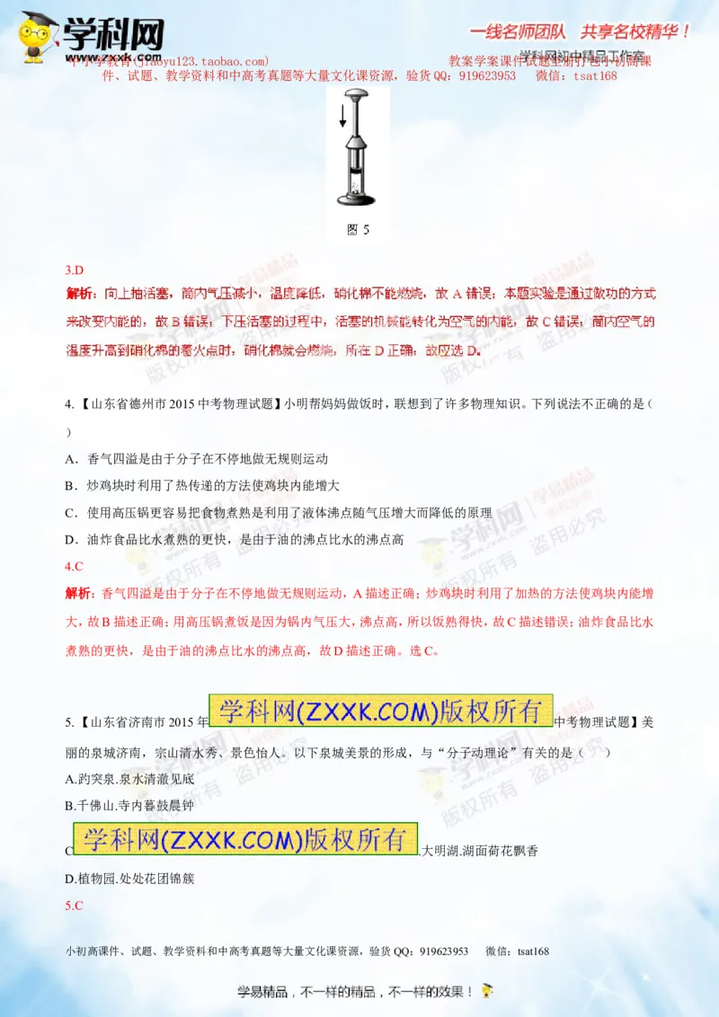 专题12.1分子热运动和内能（测试）-2016年中考物理一轮复习讲练测课课通（解析版）_初物_1初中物理_物理：2016年中考物理一轮复习讲练测课课通全套打包116份