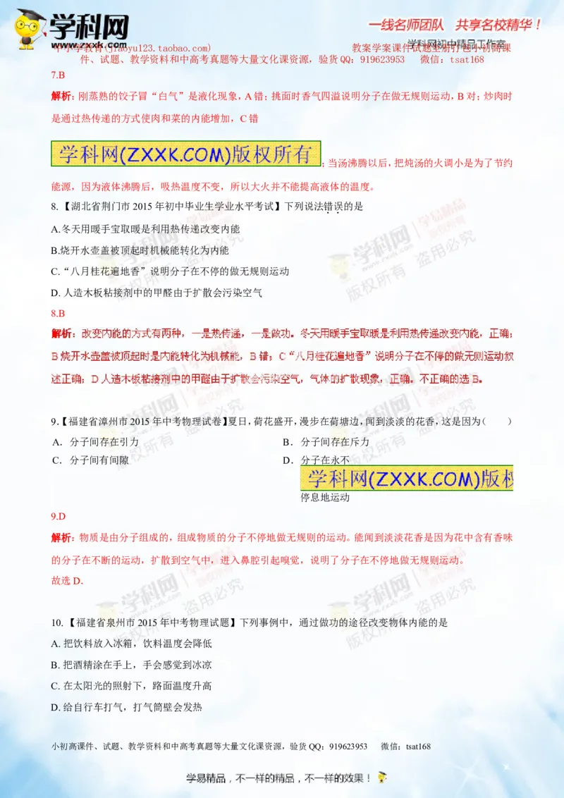 专题12.1分子热运动和内能（测试）-2016年中考物理一轮复习讲练测课课通（解析版）_初物_1初中物理_物理：2016年中考物理一轮复习讲练测课课通全套打包116份