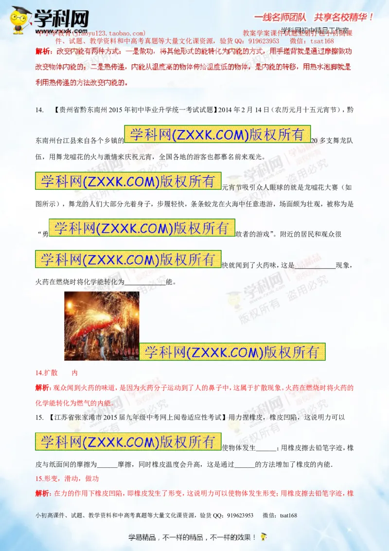 专题12.1分子热运动和内能（测试）-2016年中考物理一轮复习讲练测课课通（解析版）_初物_1初中物理_物理：2016年中考物理一轮复习讲练测课课通全套打包116份
