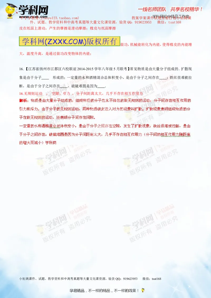 专题12.1分子热运动和内能（测试）-2016年中考物理一轮复习讲练测课课通（解析版）_初物_1初中物理_物理：2016年中考物理一轮复习讲练测课课通全套打包116份