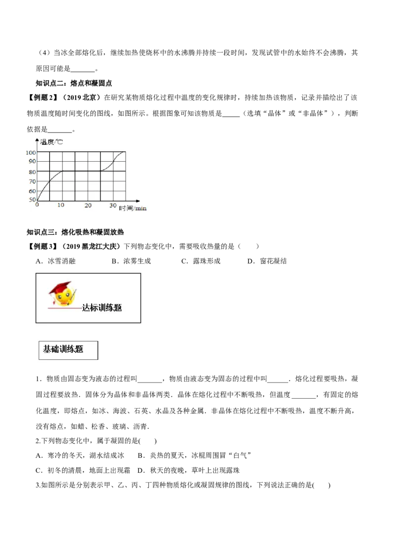 专题3.2熔化和凝固（原卷版）_初物_人教版初中物理初二三同步讲义习题练习八九年级电子资料word素材_20250116_181533_A017&mdash;&mdash;人教版初中物理初二三教案讲义专项练习八九年级电子版word资料