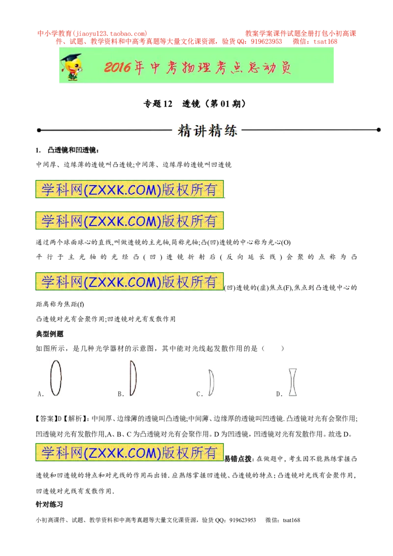 专题12透镜（第01期）-2016年中考物理考点总动员系列（原卷版）_初物_1初中物理_物理：2016年中考物理考点总动员系列全套打包150份