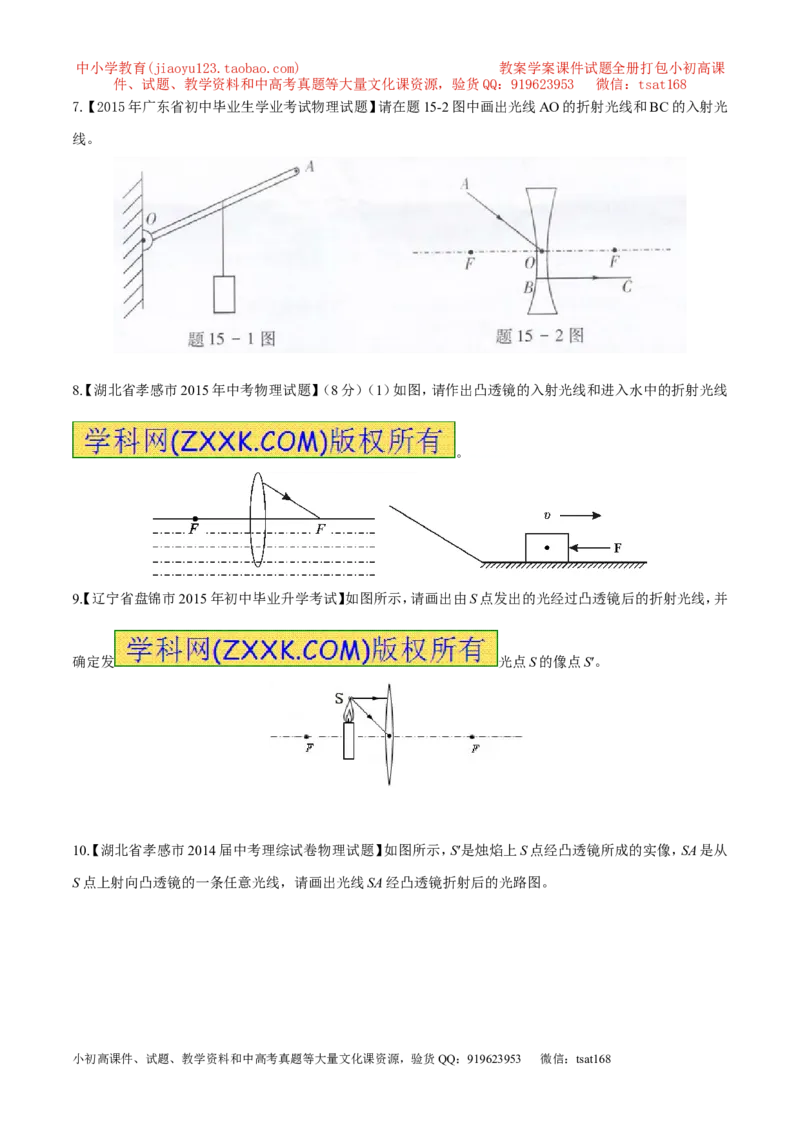 专题12透镜（第01期）-2016年中考物理考点总动员系列（原卷版）_初物_1初中物理_物理：2016年中考物理考点总动员系列全套打包150份