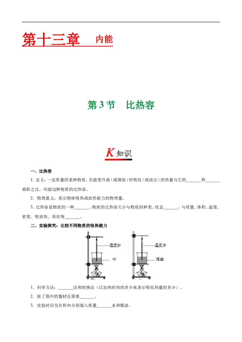 专题13.3比热容-初中物理同步讲义_初物_人教版初中物理初二三同步讲义习题练习八九年级电子资料word素材_20250116_181533_最新人教版初中物理初三全册_03人教版初中物理同步讲义9全册