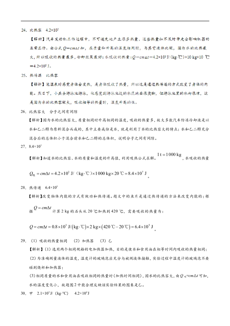 专题13.3比热容-初中物理同步讲义_初物_人教版初中物理初二三同步讲义习题练习八九年级电子资料word素材_20250116_181533_最新人教版初中物理初三全册_03人教版初中物理同步讲义9全册
