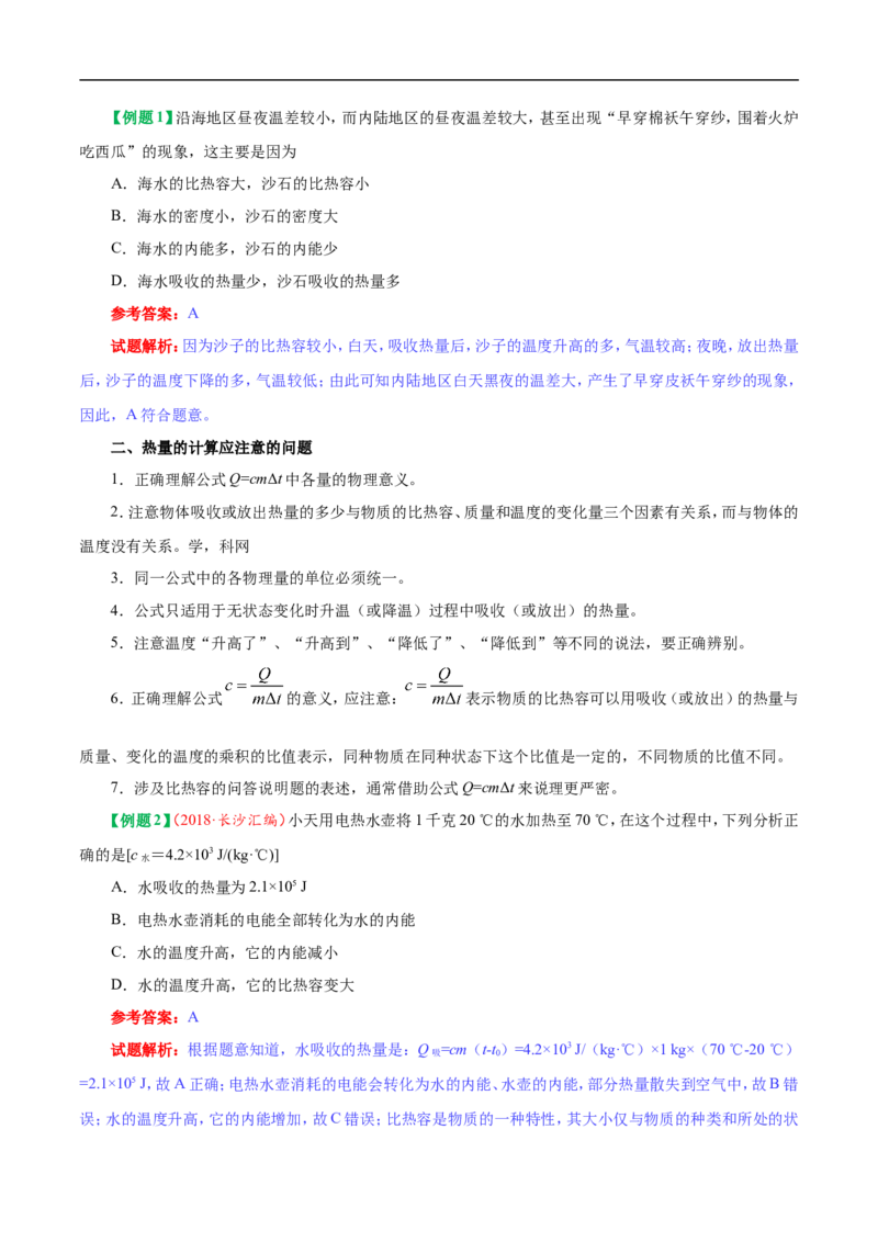 专题13.3比热容-初中物理同步讲义_初物_人教版初中物理初二三同步讲义习题练习八九年级电子资料word素材_20250116_181533_最新人教版初中物理初三全册_03人教版初中物理同步讲义9全册