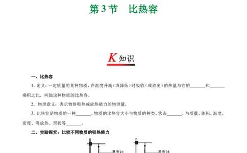 专题13.3比热容-初中物理同步讲义_初物_人教版初中物理初二三同步讲义习题练习八九年级电子资料word素材_20250116_181533_最新人教版初中物理初三全册_03人教版初中物理同步讲义9全册