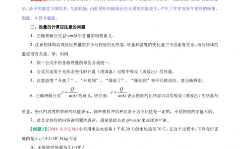 专题13.3比热容-初中物理同步讲义_初物_人教版初中物理初二三同步讲义习题练习八九年级电子资料word素材_20250116_181533_最新人教版初中物理初三全册_03人教版初中物理同步讲义9全册
