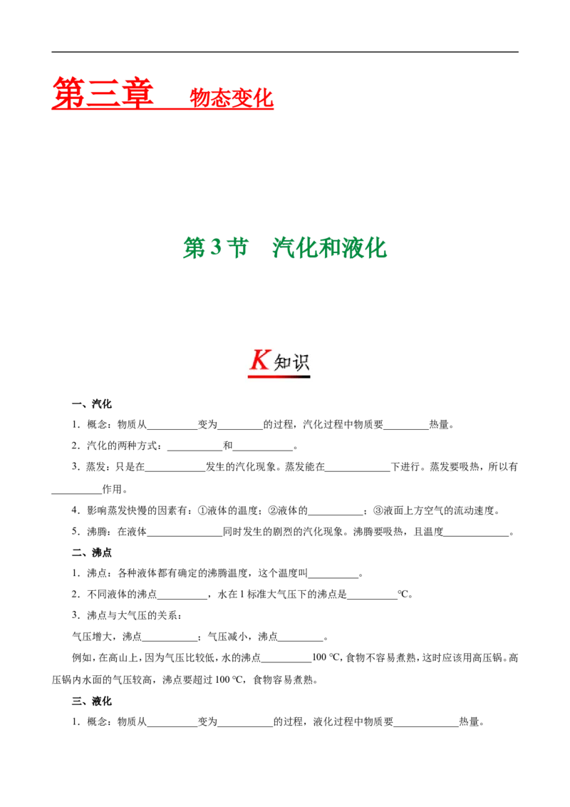 专题3.3汽化和液化-初中物理同步讲义_初物_人教版初中物理初二三同步讲义习题练习八九年级电子资料word素材_20250116_181533_最新人教版初中物理初二上册