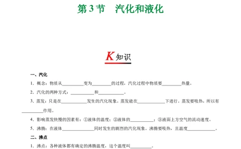 专题3.3汽化和液化-初中物理同步讲义_初物_人教版初中物理初二三同步讲义习题练习八九年级电子资料word素材_20250116_181533_最新人教版初中物理初二上册