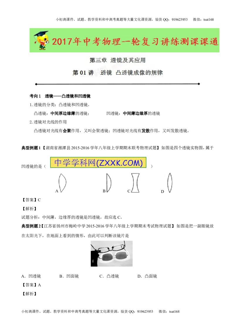专题3.1透镜凸透镜成像的规律（讲练）-2017年中考物理一轮复习讲练测课课通（原卷版）_初物_1初中物理_物理：2017年中考物理一轮复习讲练测课课通全套打包115份