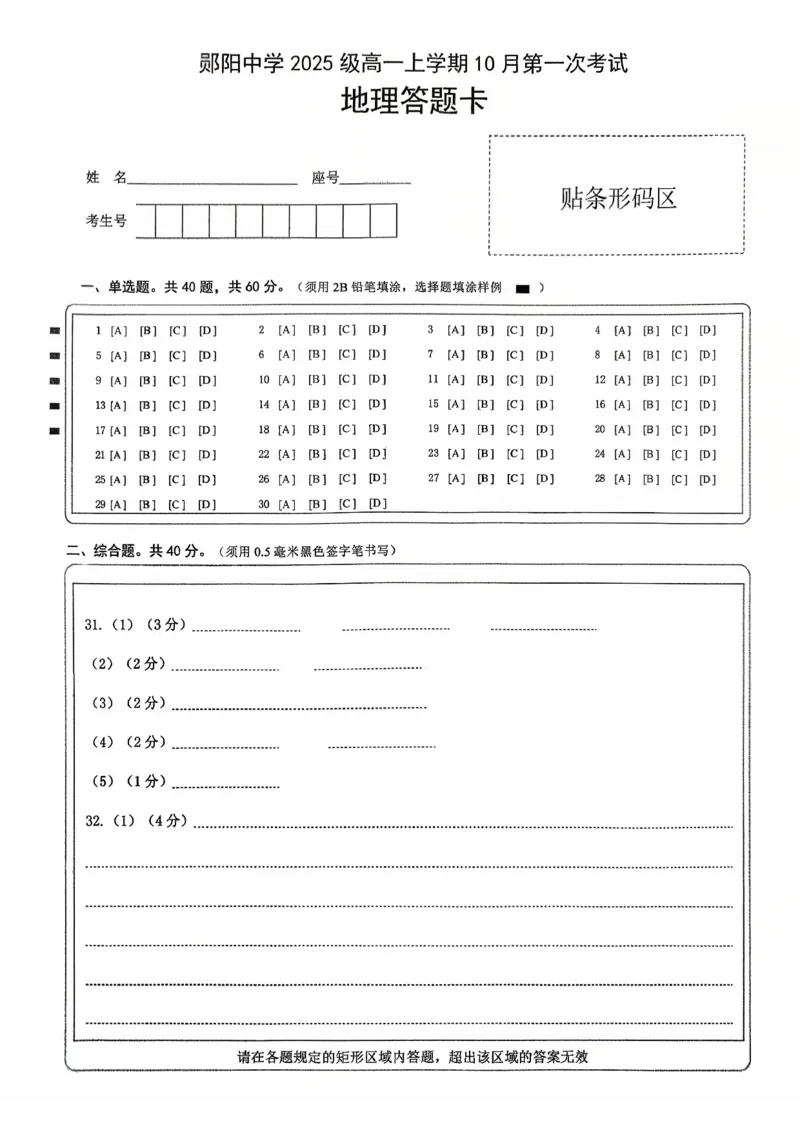 10月地理答题卡_2025年11月高一试卷_251112湖北省十堰市郧阳中学2025-2026学年高一上学期期中考试（全）_湖北省十堰市郧阳中学2025-2026学年高一上学期10月期中地理试题扫描版含答案
