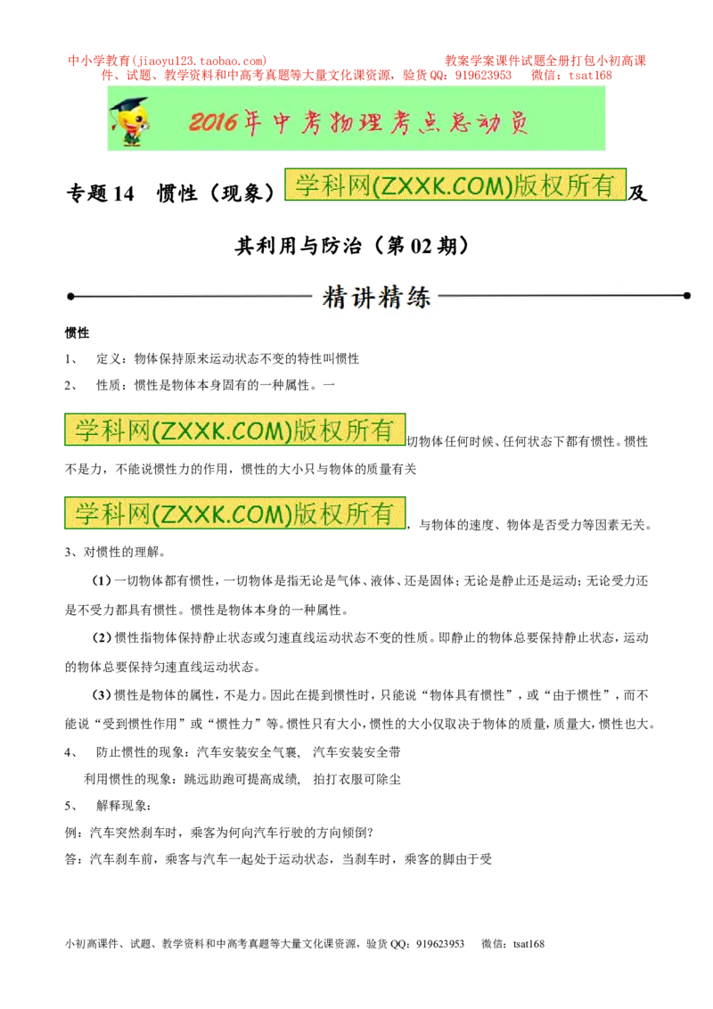 专题14惯性（现象）及其利用与防治（第02期）-2016年中考物理考点总动员系列（原卷版）_初物_1初中物理_物理：2016年中考物理考点总动员系列全套打包150份