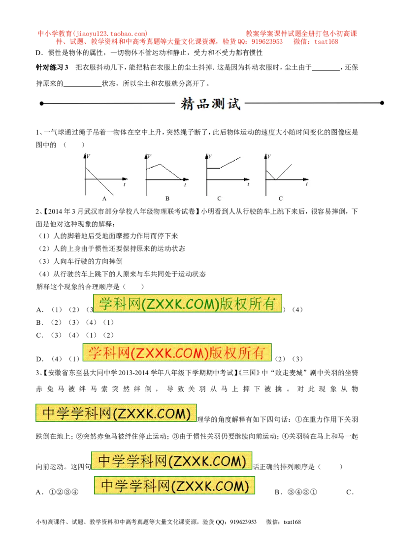 专题14惯性（现象）及其利用与防治（第02期）-2016年中考物理考点总动员系列（原卷版）_初物_1初中物理_物理：2016年中考物理考点总动员系列全套打包150份