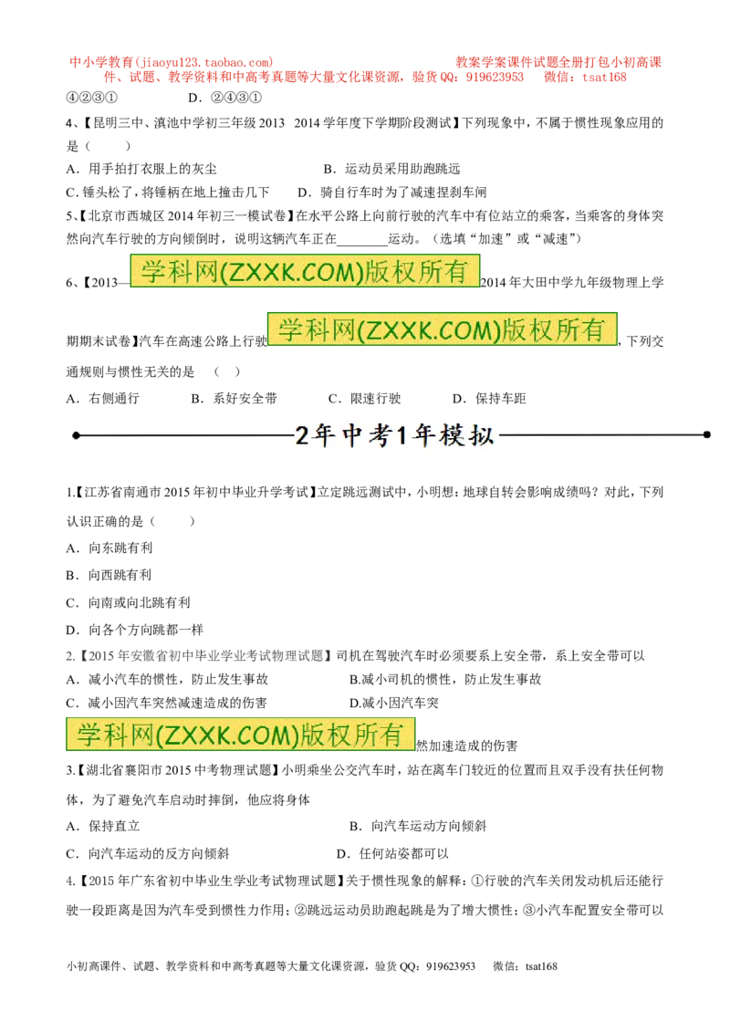 专题14惯性（现象）及其利用与防治（第02期）-2016年中考物理考点总动员系列（原卷版）_初物_1初中物理_物理：2016年中考物理考点总动员系列全套打包150份