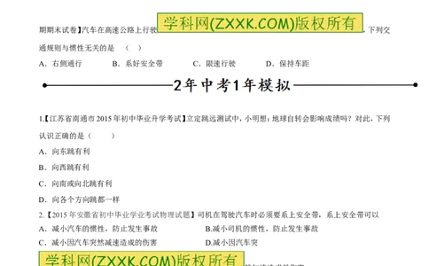 专题14惯性（现象）及其利用与防治（第02期）-2016年中考物理考点总动员系列（原卷版）_初物_1初中物理_物理：2016年中考物理考点总动员系列全套打包150份