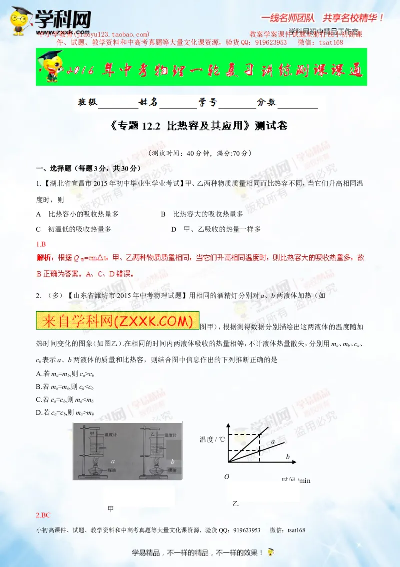 专题12.2比热容及其应用（测试）-2016年中考物理一轮复习讲练测课课通（解析版）_初物_1初中物理_物理：2016年中考物理一轮复习讲练测课课通全套打包116份