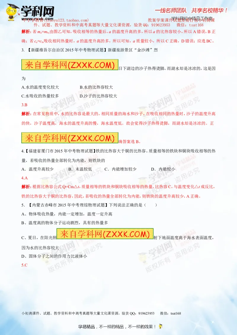 专题12.2比热容及其应用（测试）-2016年中考物理一轮复习讲练测课课通（解析版）_初物_1初中物理_物理：2016年中考物理一轮复习讲练测课课通全套打包116份
