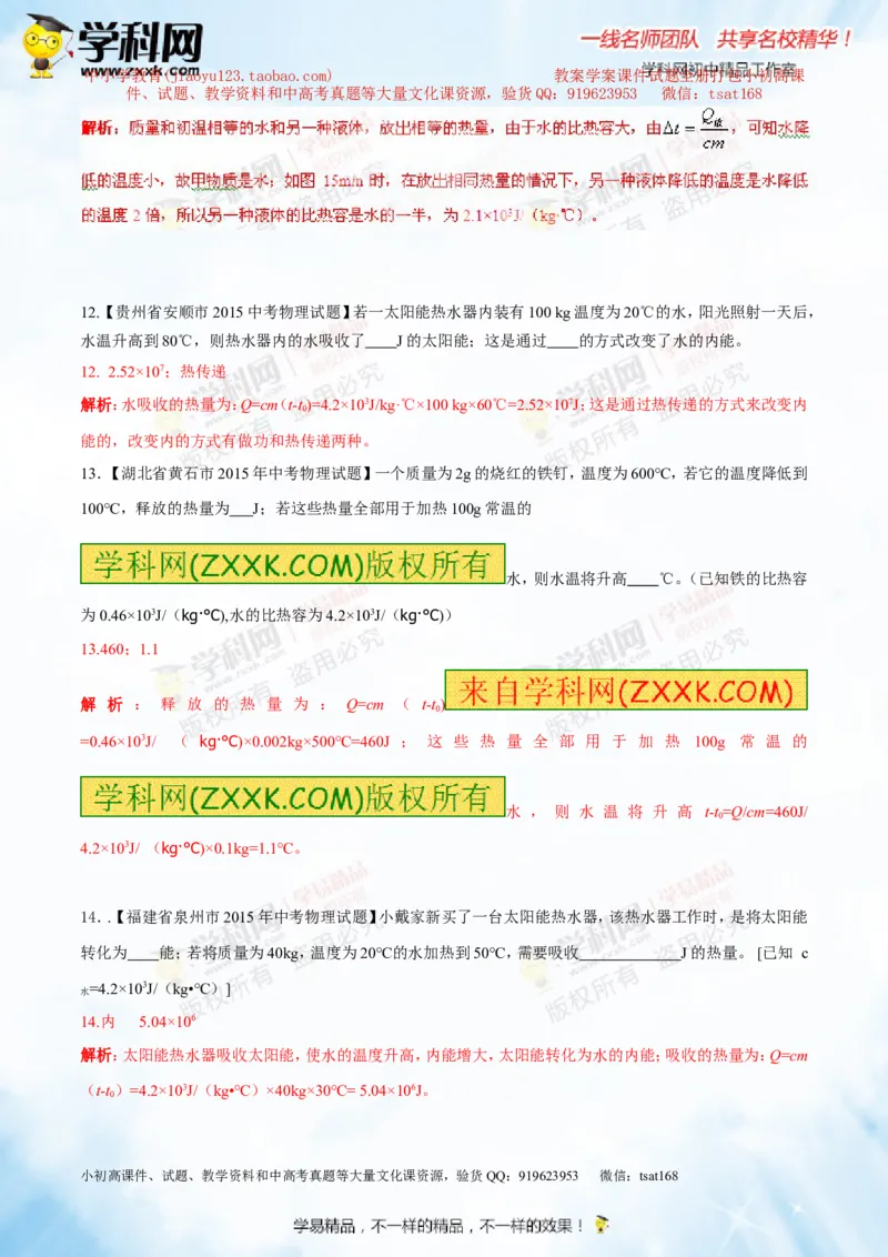 专题12.2比热容及其应用（测试）-2016年中考物理一轮复习讲练测课课通（解析版）_初物_1初中物理_物理：2016年中考物理一轮复习讲练测课课通全套打包116份