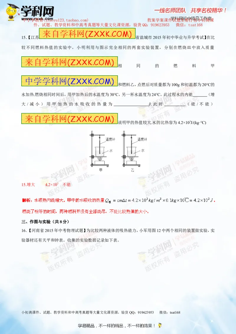 专题12.2比热容及其应用（测试）-2016年中考物理一轮复习讲练测课课通（解析版）_初物_1初中物理_物理：2016年中考物理一轮复习讲练测课课通全套打包116份
