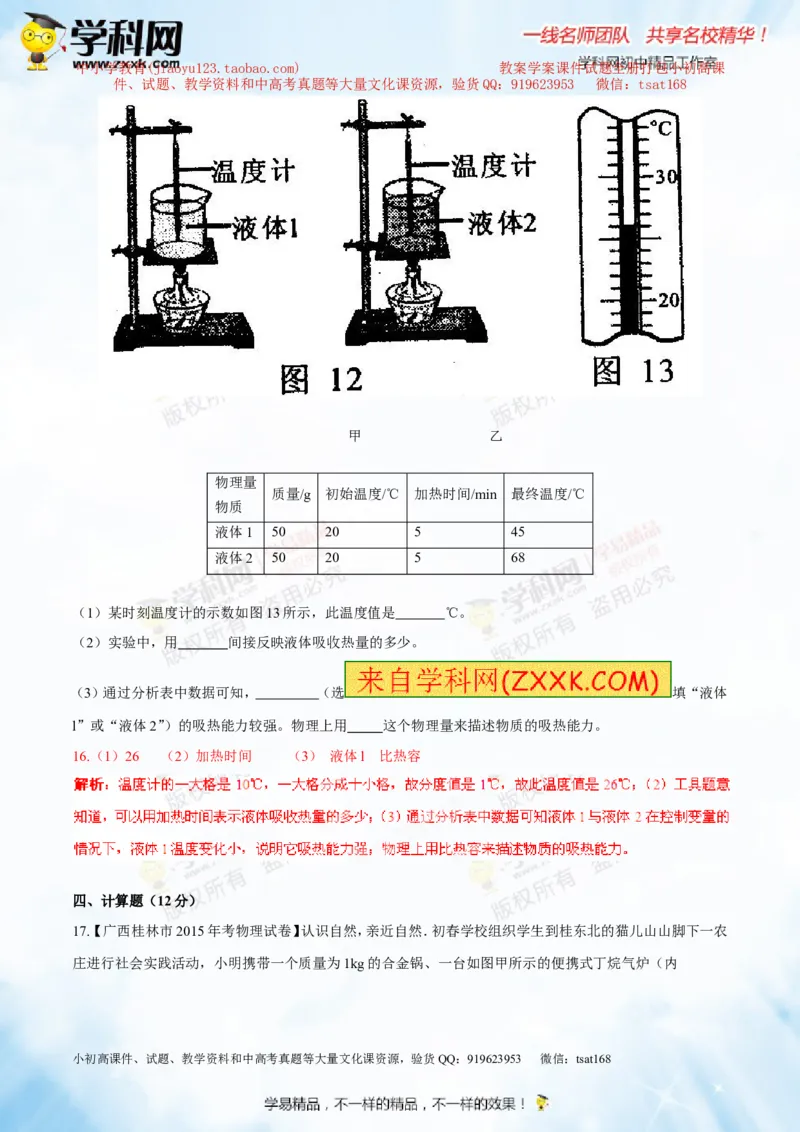 专题12.2比热容及其应用（测试）-2016年中考物理一轮复习讲练测课课通（解析版）_初物_1初中物理_物理：2016年中考物理一轮复习讲练测课课通全套打包116份