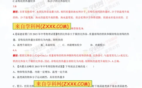 专题12.2比热容及其应用（测试）-2016年中考物理一轮复习讲练测课课通（解析版）_初物_1初中物理_物理：2016年中考物理一轮复习讲练测课课通全套打包116份