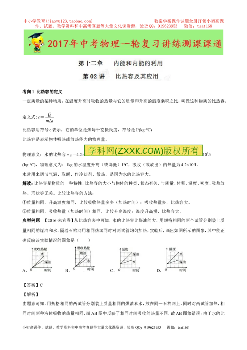 专题12.2比热容及其应用（讲练）-2017年中考物理一轮复习讲练测课课通（学生版）_初物_1初中物理_物理：2017年中考物理一轮复习讲练测课课通全套打包115份