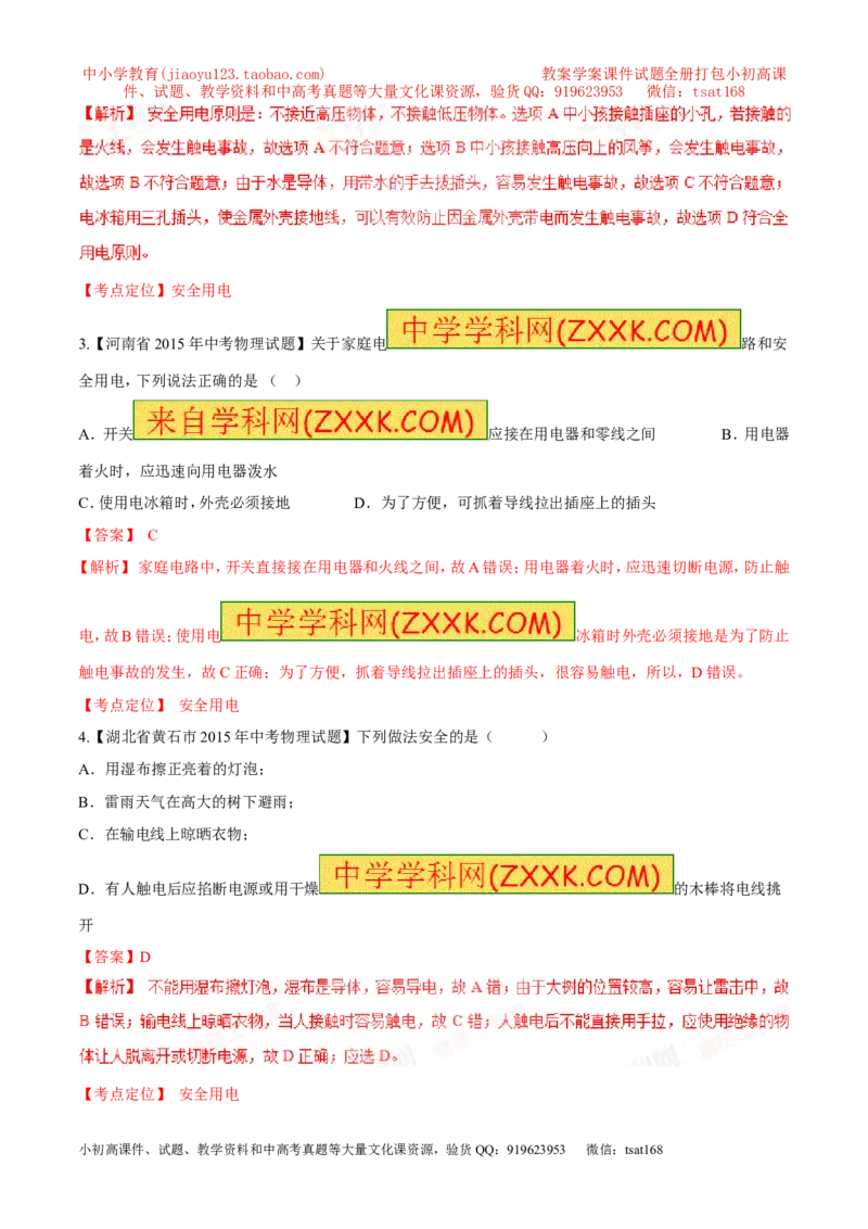 专题21安全用电-2016年中考物理必备之微测试（解析版）_初物_1初中物理_物理：2016年中考物理必备之微测试打包130份