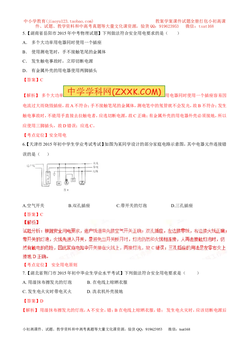 专题21安全用电-2016年中考物理必备之微测试（解析版）_初物_1初中物理_物理：2016年中考物理必备之微测试打包130份