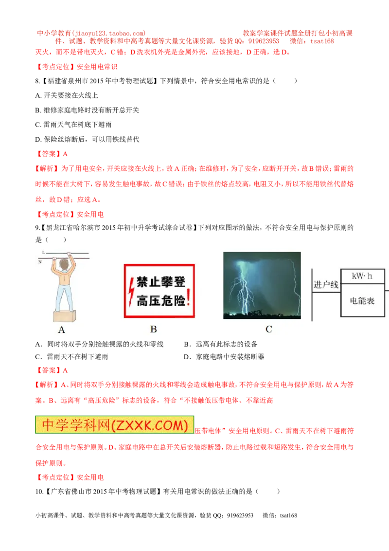 专题21安全用电-2016年中考物理必备之微测试（解析版）_初物_1初中物理_物理：2016年中考物理必备之微测试打包130份