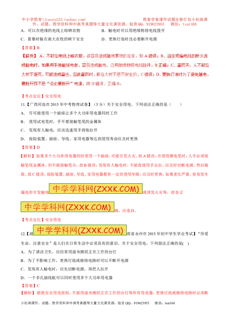 专题21安全用电-2016年中考物理必备之微测试（解析版）_初物_1初中物理_物理：2016年中考物理必备之微测试打包130份