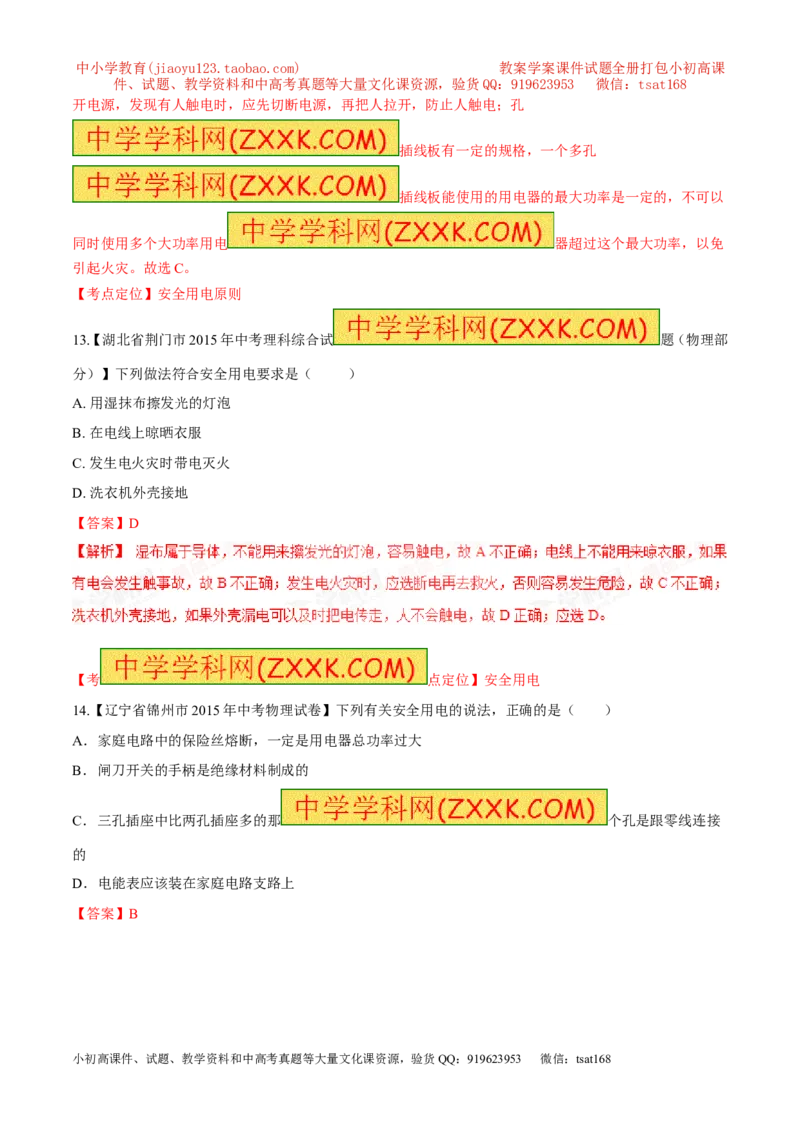 专题21安全用电-2016年中考物理必备之微测试（解析版）_初物_1初中物理_物理：2016年中考物理必备之微测试打包130份