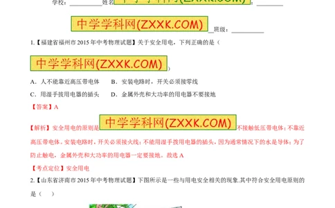 专题21安全用电-2016年中考物理必备之微测试（解析版）_初物_1初中物理_物理：2016年中考物理必备之微测试打包130份