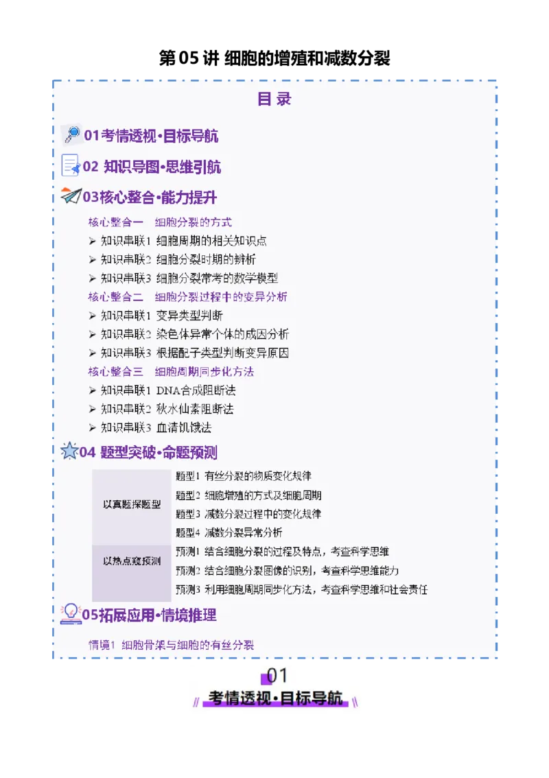 第05讲细胞的增殖和减数分裂（讲义）（解析版）_2025年新高考资料_二轮复习_01高考语文等多个文件_上好课2025年高考生物二轮复习讲练测（新高考通用）