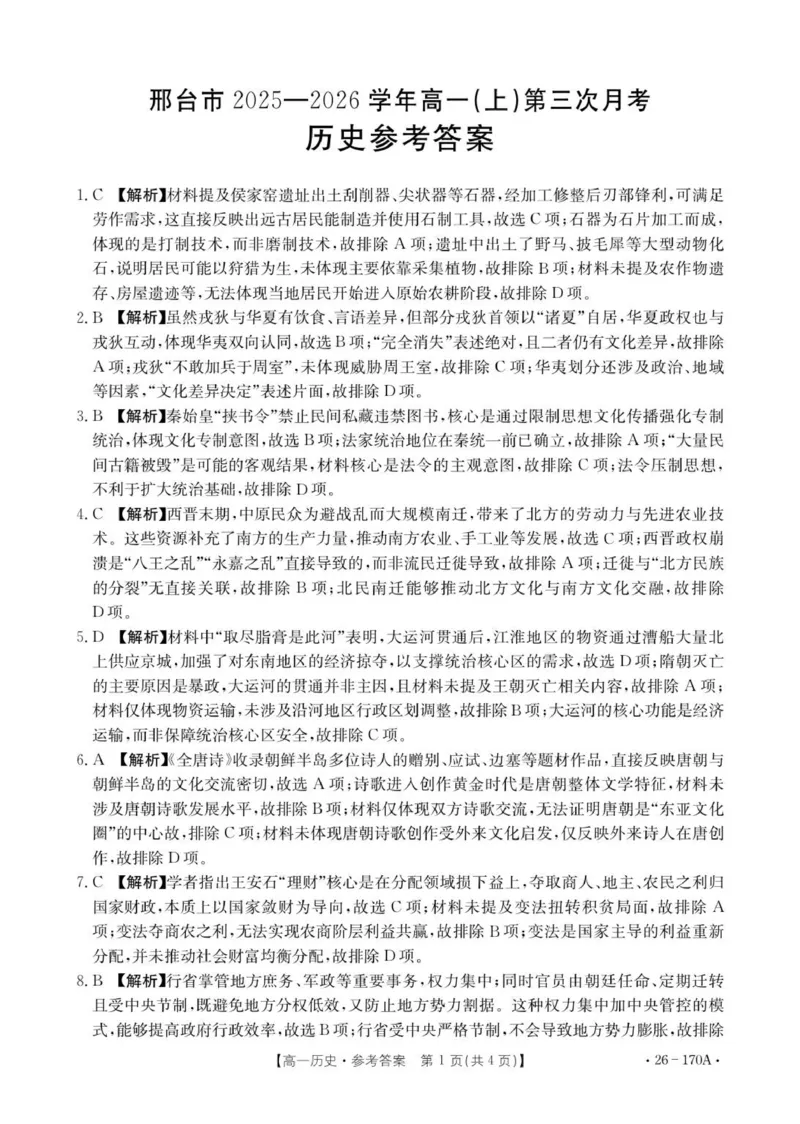 170A历史答案(1)_2026年01月高一试卷_260112河北省邢台市2025-2026学年高一上学期第三次月考_河北省邢台市质检联盟2025-2026学年高一上学期第三次月考历史试题（PDF版，含答案）