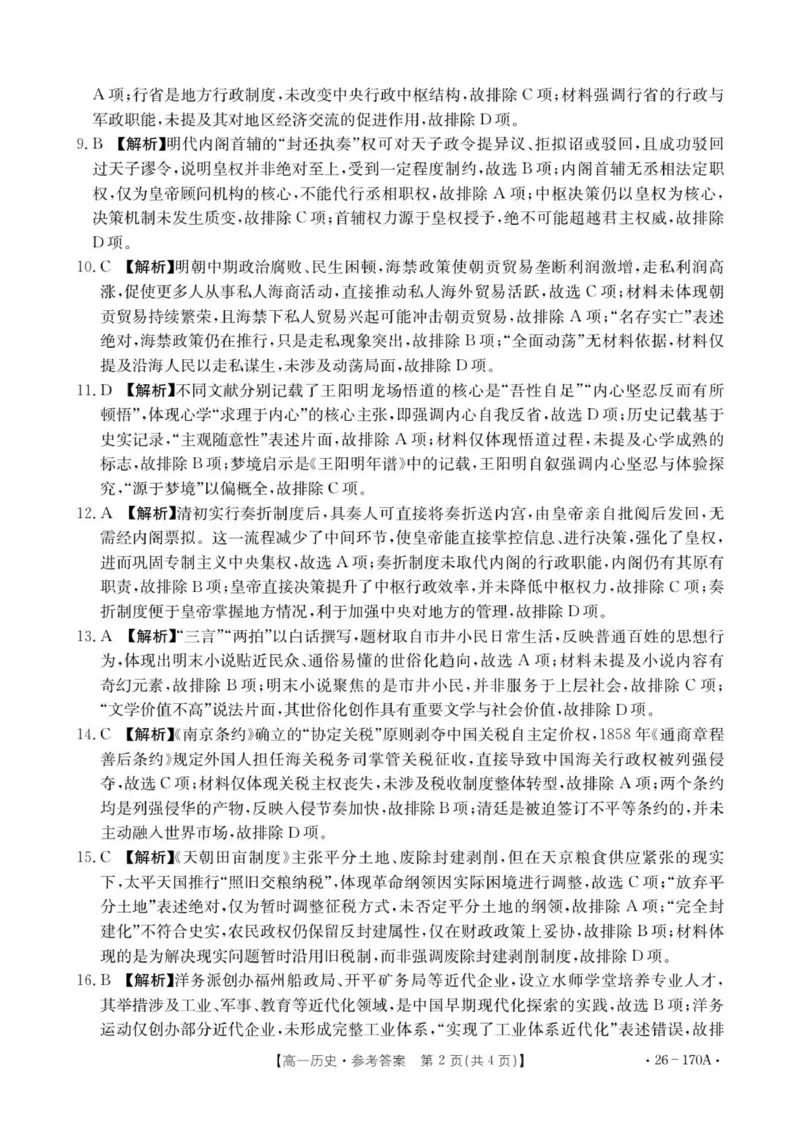 170A历史答案(1)_2026年01月高一试卷_260112河北省邢台市2025-2026学年高一上学期第三次月考_河北省邢台市质检联盟2025-2026学年高一上学期第三次月考历史试题（PDF版，含答案）