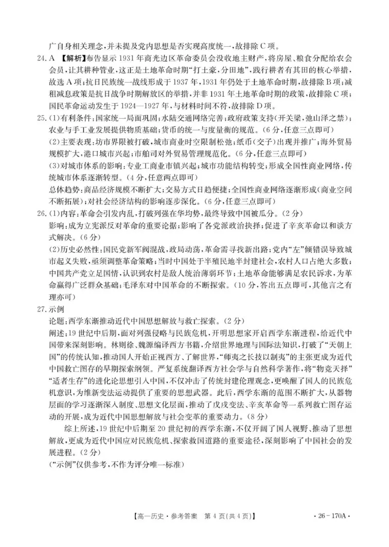 170A历史答案(1)_2026年01月高一试卷_260112河北省邢台市2025-2026学年高一上学期第三次月考_河北省邢台市质检联盟2025-2026学年高一上学期第三次月考历史试题（PDF版，含答案）