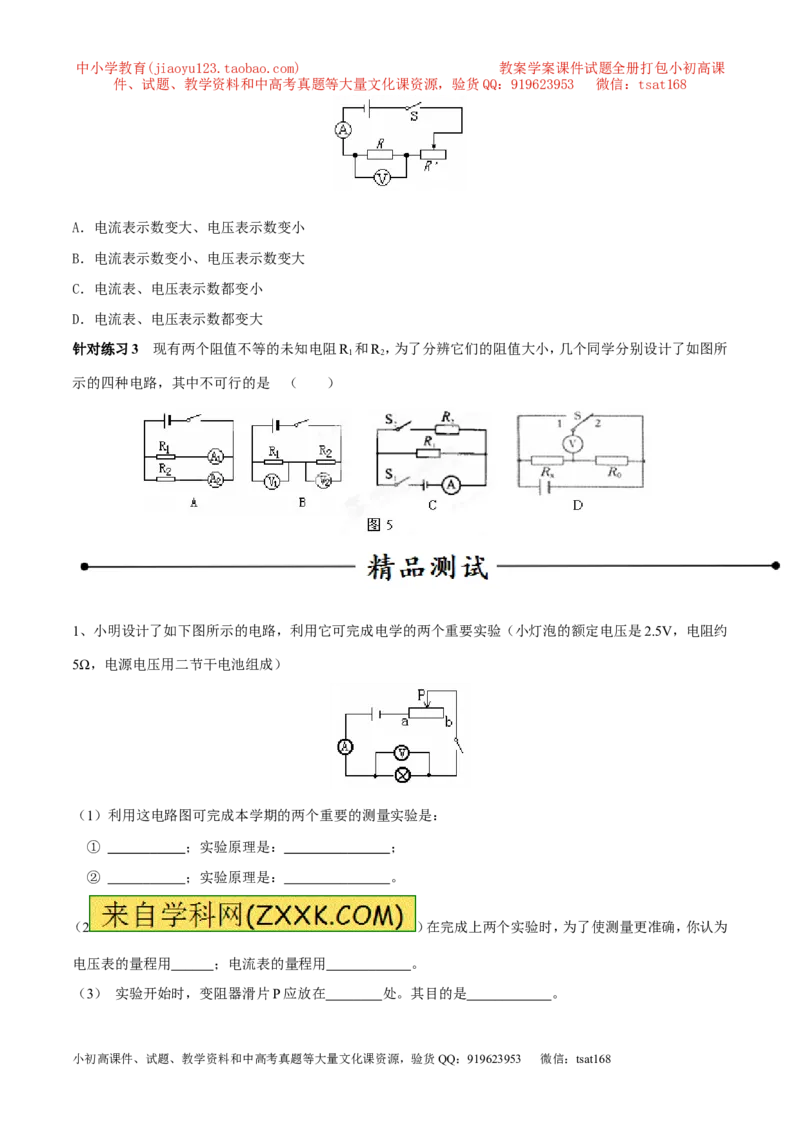 专题15测量电阻（第04期）-2016年中考物理考点总动员系列（原卷版）_初物_1初中物理_物理：2016年中考物理考点总动员系列全套打包150份